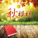 CD / オムニバス / 秋模様~change of season / MHCL-2551