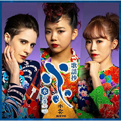 歌謡抄〜水の巻(二)〜水雲-MIZMO-ミズモ みずも　発売日 : 2020年3月25日　種別 : CD　JAN : 4988008328349　商品番号 : TKCA-74875【商品紹介】2017年、「帯屋町ブルース」でセンセーショナルなメジャーデビューを果たし、その見事なまでの3声コーラスを全国のユーザーに披露。斬新なスタイルでファンのみならず聴くものの心にしっかりと爪痕を残し、日本歌謡界に旋風を巻き起こすガールズコーラスグループ”水雲-MIZMO-”によるカバーアルバムシリーズ第2弾。本作は、”水雲-MIZMO-”の原点・演歌の名曲を収録。【収録内容】CD:11.帰ってこいよ2.越冬つばめ3.越後獅子の唄4.男はつらいよ5.みちのくひとり旅6.北の螢