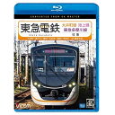 ★BD / 鉄道 / 東急電鉄 大井町線・池上線・東急多摩川線 往復 4K撮影作品 大井町〜溝の口/蒲田〜五反田/蒲田〜多摩川(Blu-ray) / VB-67...