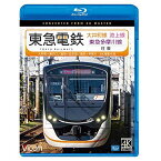 ★BD / 鉄道 / 東急電鉄 大井町線・池上線・東急多摩川線 往復 4K撮影作品 大井町〜溝の口/蒲田〜五反田/蒲田〜多摩川(Blu-ray) / VB-6786