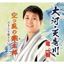 CD / 竜一樹 / 大河・天竜川/空っ風の寒太郎/おまえを離さない〜ニューバージョン〜 / YZME-15227