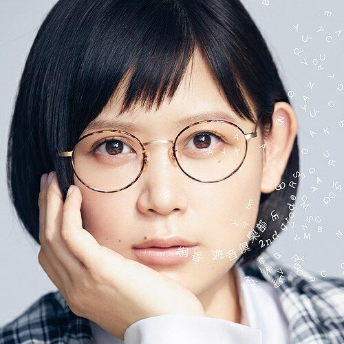 CD / 絢香 / 遊音倶楽部 〜2nd grade〜 (CD+DVD) / AKCO-90069