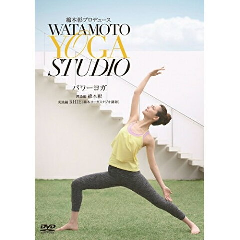 DVD/綿本彰プロデュース WATAMOTO YOGA STUDIO パワーヨガ (エンハンスドDVD)/趣味教養/COBG-6797