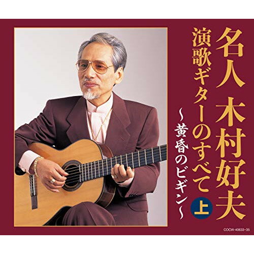 名人木村好夫 演歌ギターのすべて(上)木村好夫キムラヨシオ きむらよしお　発売日 : 2018年12月19日　種別 : CD　JAN : 4549767054865　商品番号 : COCW-40633【商品紹介】演歌ギターの第1人者、木村好夫がコロムビアに残した名演の数々を上下各3枚組、各50曲を収録。木村好夫の集大成。本作は、上巻。【収録内容】CD:11.さざんかの宿2.矢切の渡し3.夢追い酒4.長良川艶歌5.雪椿6.酒よ7.命くれない8.大阪しぐれ9.舟唄10.鳳仙花11.ふたりの大阪12.みちづれ13.ふたり酒14.おもいで酒15.悲しい酒16.みだれ髪17.酒場にてCD:21.北の宿から2.ひばりの佐渡情話3.涙の連絡船4.なみだ恋5.女の意地6.なみだの操7.恍愡のブルース8.さよなら列車9.なみだ船10.哀愁出船11.おんなの宿12.他人船13.霧にむせぶ夜14.あなたのブルース15.命かれても16.花と蝶17.おんなの出船CD:31.黄昏のビギン2.倖せさがして3.おまえとふたり4.氷雨5.奥飛騨慕情6.くちなしの花7.星影のワルツ8.夜の銀狐9.ブランデーグラス10.赤坂の夜は更けて11.港町・涙町・別れ町12.熱海の夜13.柳ヶ瀬ブルース14.二人でお酒を15.よこはま・たそがれ16.君こそわが命