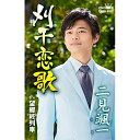 シングルカセット / 二見颯一 / 刈干恋歌 (振付付) / CRSN-8327