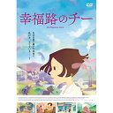 【取寄商品】DVD / 海外アニメ / 映画「幸福路のチー」 / FFBM-20
