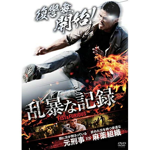 【 お取り寄せにお時間をいただく商品となります 】　・入荷まで長期お時間をいただく場合がございます。　・メーカーの在庫状況によってはお取り寄せが出来ない場合がございます。　・発送の都合上すべて揃い次第となりますので単品でのご注文をオススメいたします。　・手配前に「ご継続」か「キャンセル」のご確認を行わせていただく場合がございます。　当店からのメールを必ず受信できるようにご設定をお願いいたします。 乱暴な記録洋画チョン・ドゥホン、リュ・ドクファン、チョン・ウィガプ、ハ・ウォンジュン　発売日 : 2020年7月03日　種別 : DVD　JAN : 4907953278912　商品番号 : HPBR-587