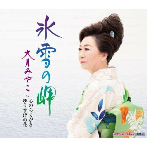 【送料無料】 CD / 大月みやこ / 氷雪の岬 c/w 心のらくがき/ゆうすげの花