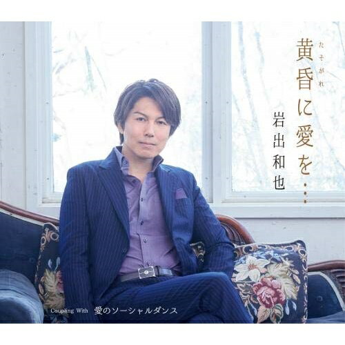 【送料無料】 CD / 岩出和也 / 黄昏に愛を…/愛のソーシャルダンス