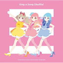 【取寄商品】CD / アニメ / Sing a Song Shuffle! / LACA-9745