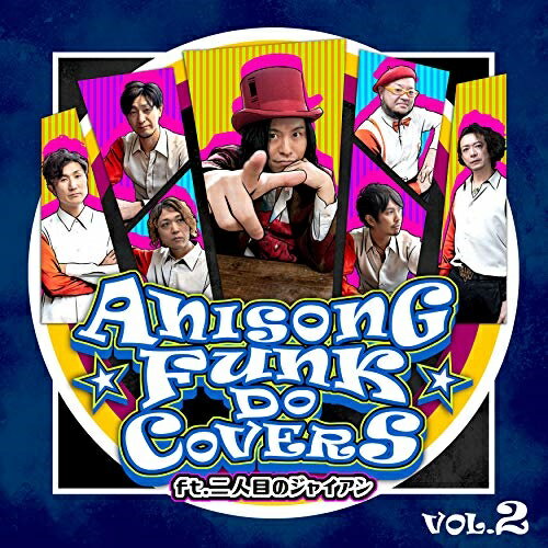 ANISONG FUNK DO COVERS Vol.2 ft.二人目のジャイアン二人目のジャイアンフタリメノジャイアン ふたりめのじゃいあん　発売日 : 2020年4月01日　種別 : CD　JAN : 4573205340449　商品番号 : QACW-3015【商品紹介】こんなカバー聞いたことない!?アニソン人気曲がFUNKに!ボーカルMasaを中心に、ホーンやパーカッションを有したゴージャスなパフォーマンスで都内ライブハウスを中心に絶大な人気を得ているファンクバンド(二人目のジャイアン)がアニソンを大胆にカバー!!LET'S GROOVE!!2019年10月9日の第一弾リリースに続き待望の第二弾!【収録内容】CD:11.ムーンライト伝説(美少女戦士セーラームーンより)2.めざせポケモンマスター(ポケットモンスターより)3.創聖のアクエリオン(創聖のアクエリオンより)4.SHINY DAYS(ゆるキャン△より)5.ココロオドル(SDガンダムフォースより)6.ムーンライト伝説(Instrumental)7.めざせポケモンマスター(Instrumental)8.Night Dance Summit(Bonus track)