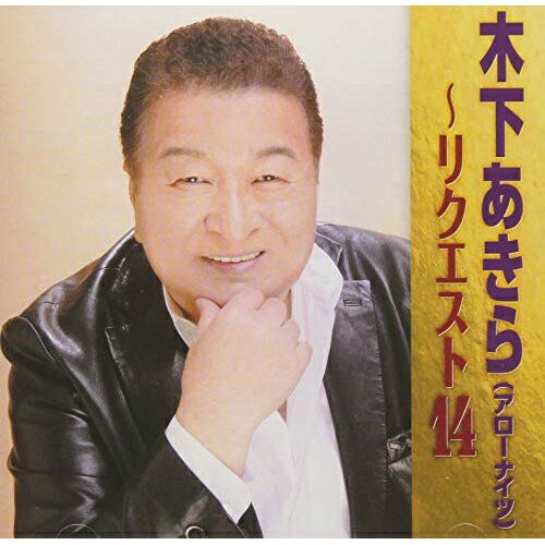 CD / 木下あきら / 木下あきら〜リクエスト14 / TKCA-74747