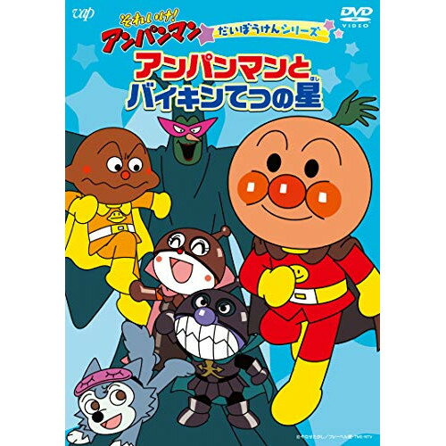 DVD / キッズ / それいけ!アンパンマン だいぼうけんシリーズ アンパンマンとバイキンてつの星 / VPBE-14024