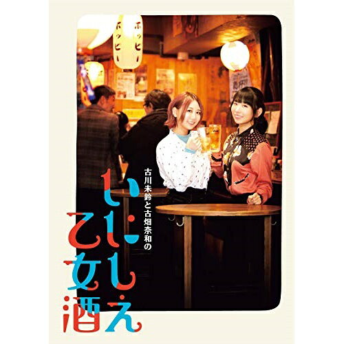 古川未鈴と古畑奈和のいにしえ乙女酒 五坏(Blu-ray)趣味教養古川未鈴、古畑奈和　発売日 : 2020年5月06日　種別 : BD　JAN : 4988021717717　商品番号 : VPXF-71771
