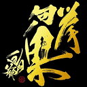 【送料無料】 CD / 島爺 / 挙句ノ果 (CD+DVD) (初回限定盤)