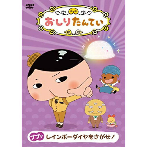 おしりたんてい9 ププッ レインボーダイヤをさがせ!TVアニメトロル、三瓶由布子、齋藤彩夏、渡辺いっけい、真庭秀明、高木洋　発売日 : 2020年6月17日　種別 : DVD　JAN : 4549767091907　商品番号 : COBC-7163