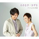 CD / クミコ&井上芳雄 / 小さな手/きずな / COCA-17767