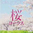 CD / 千葉県立幕張総合高等学校合唱団 / 桜コーラス / COCQ-84994