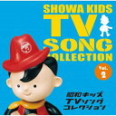 CD / アニメ / 昭和キッズTVソングコレクション Vol.2 / COCX-38654