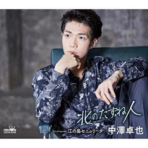 CD / 中澤卓也 / 北のたずね人 C/W 江の島セニョリータ (メロ譜付) (タイプC) / CRCN-8336