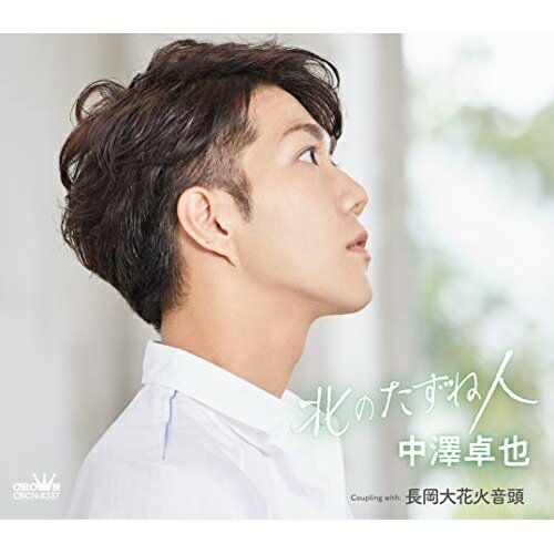 【送料無料】 CD / 中澤卓也 / 北のたずね人 C/W 長岡大花火音頭 (メロ譜付) (タイプD)