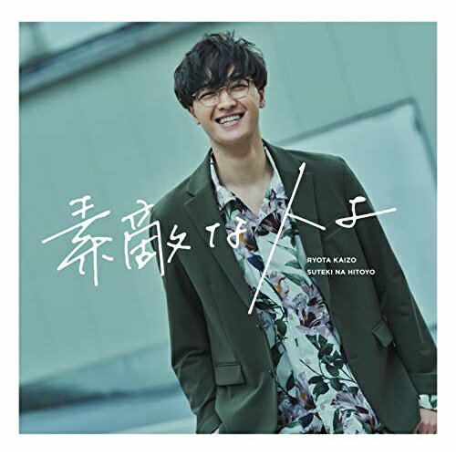 【送料無料】 CD / 海蔵亮太 / 素敵な人よ (CD+DVD) (Type-A)