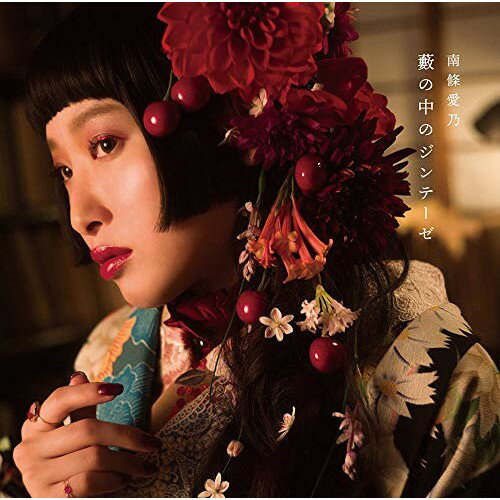 CD / 南條愛乃 / 藪の中のジンテーゼ (CD+DVD) (初回限定盤) / GNCA-610