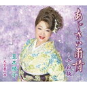 【送料無料】 CD / 夏木綾子 / あじさい雨情~令和版/人生夢一歩