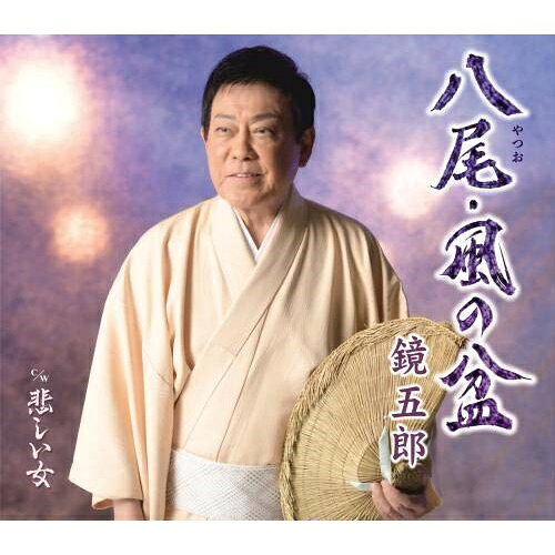 【送料無料】 CD / 鏡五郎 / 八尾・風の盆 c/w 悲しい女 (楽譜付)
