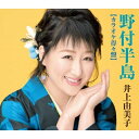 【送料無料】 CD / 井上由美子 / 野付半島(カラオケ得々盤) (楽譜付)