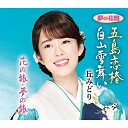 CD / 丘みどり / 五島恋椿/白山雪舞い (楽譜付) (夢の花盤) / KICM-30985