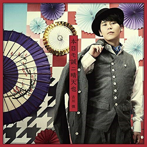 樂天商城 - 【取寄商品】CD / 古川慎 / 本日モ誠ニ晴天也 (通常盤) / LACM-24002