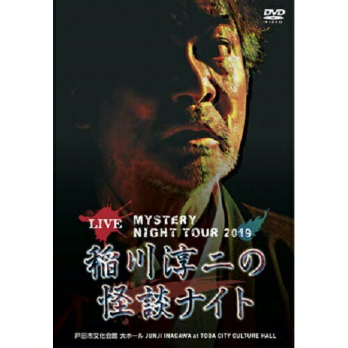 ★DVD/MYSTERY NIGHT TOUR 2019 稲川淳二の怪談ナイト ライブ盤/趣味教養/MNTV-19