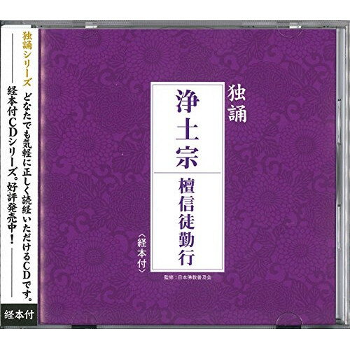 CD / 浄土宗東京教区青年部 / 独誦 浄土宗 檀信徒勤行 / PCCG-1184