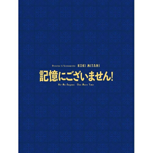 BD / 邦画 / 記憶にございません! スペシャル・エディション(Blu-ray) (本編Blu-ray+特典DVD) / PCXC-50153
