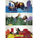 DVD / 趣味教養 / 第16回東京03単独公演 あるがままの君でいないで / ANSB-55184