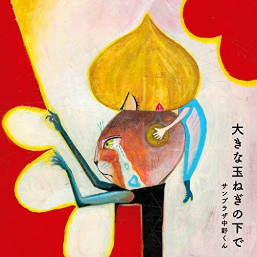 CD / サンプラザ中野くん / 大きな玉ねぎの下で / ASCU-6105