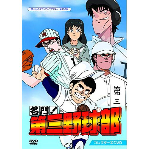 楽天市場】名門 第三野球部 無料（CD・DVD）の通販