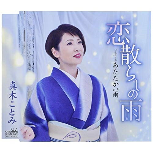 【商品紹介】清潔感のある悲恋をテーマに"雨"のフレーズが印象的な作品。コーラスの終わりに聴かせる真木ことみならではの低音は絶品。恋散らしの雨真木ことみマキコトミ まきことみ　発売日 : 2019/2/6　種別 : CD　JAN : 4988007286831　商品番号 : CRCN-8221【収録内容】CD:11.恋散らしの雨2.あたたかい雨3.恋散らしの雨(オリジナル・カラオケ)4.あたたかい雨(オリジナル・カラオケ)【 ご注文前にご確認お願いいたします。 】　・併売商品の為、品切れする場合がございます。　・パッケージに色焼けや痛みがある場合がございます。　・発送の都合上すべて揃い次第となりますので単品でのご注文をオススメいたします。　当店からのメールを必ず受信できるようにご設定をお願いいたします。