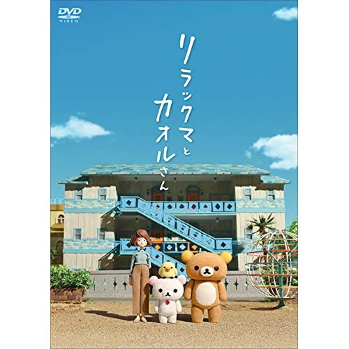 リラックマとカオルさん (通常版)OVA多部未華子、山田孝之、岸田繁　発売日 : 2020年6月24日　種別 : DVD　JAN : 4988013763364　商品番号 : PCBP-54269