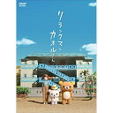 DVD / OVA / リラックマとカオルさん (通常版) / PCBP-54269