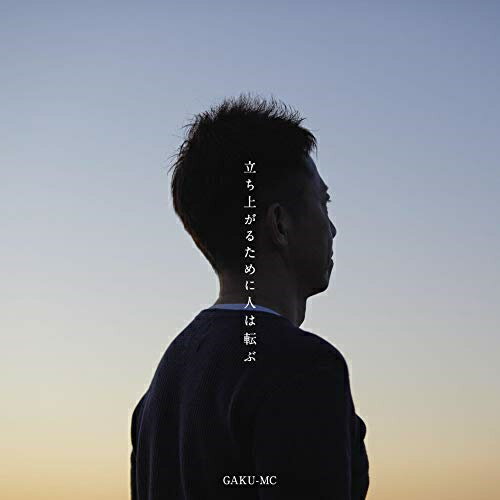 樂天商城 - CD / GAKU-MC / 立ち上がるために人は転ぶ (紙ジャケット) / TFCC-86714