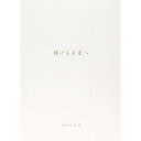 CD / ふらっと♭ / 輝ける未来へ / XQKU-1012