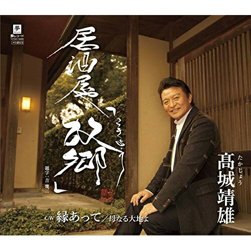 樂天商城 - CD / 高城靖雄 / 居酒屋「故郷」/縁あって/母なる大地よ (メロ譜付) / YZYM-15090