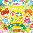 CD / キッズ / レッツゴー!令和キッズ こどもヒット・ソング〜うたっておどってノリノリMAX!〜 / KICG-8424