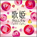 CD / オムニバス / 歌姫クロニクル~1968-1984~ / MHCL-2429