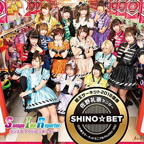 CD / サンスポアイドルリポーターSIR / SIR銀玉サーキットミニアルバム(2013〜2018) 銀玉サーキット2018優勝 佐野礼奈センター SHINO☆BET / POCS-1766