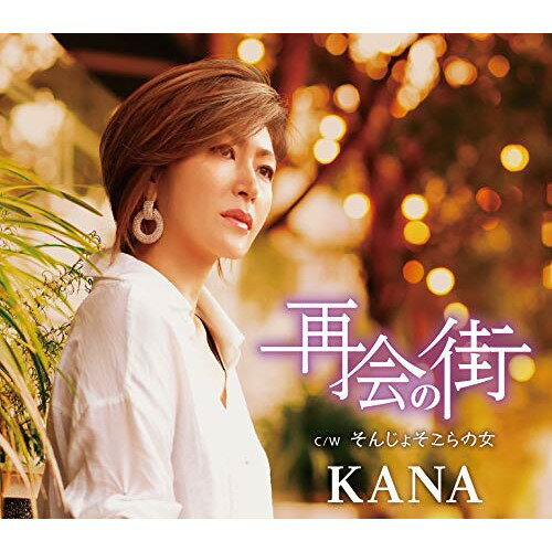 【送料無料】 CD / KANA / 再会の街 C/W そんじょそこらの女