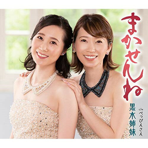 CD / 黒木姉妹 / まかせんね (歌詞カード、メロ譜付) / TKCA-91279