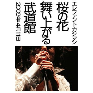 BD / エレファントカシマシ / 桜の花舞い上がる武道館(Blu-ray) / UMXK-1057